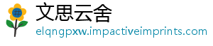 文思云舍